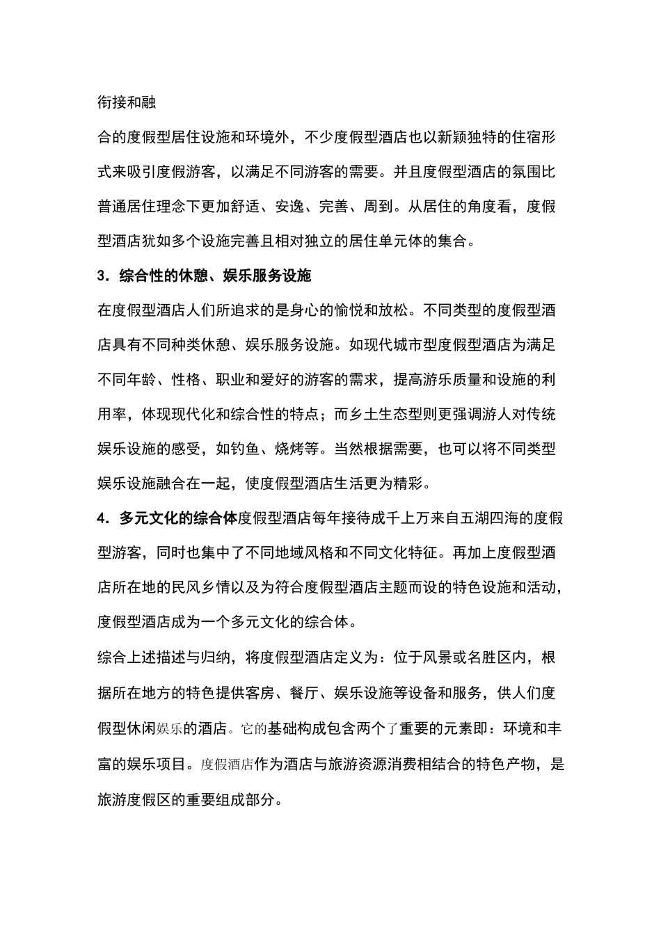 度假酒店的特征要点_第3页