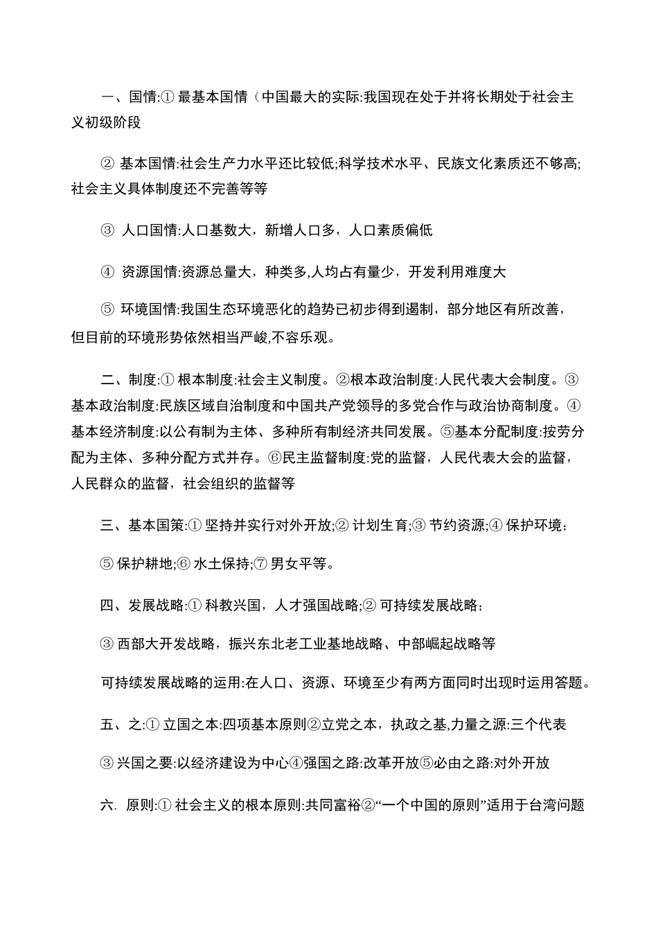 初三政治重要知识点总结._第1页