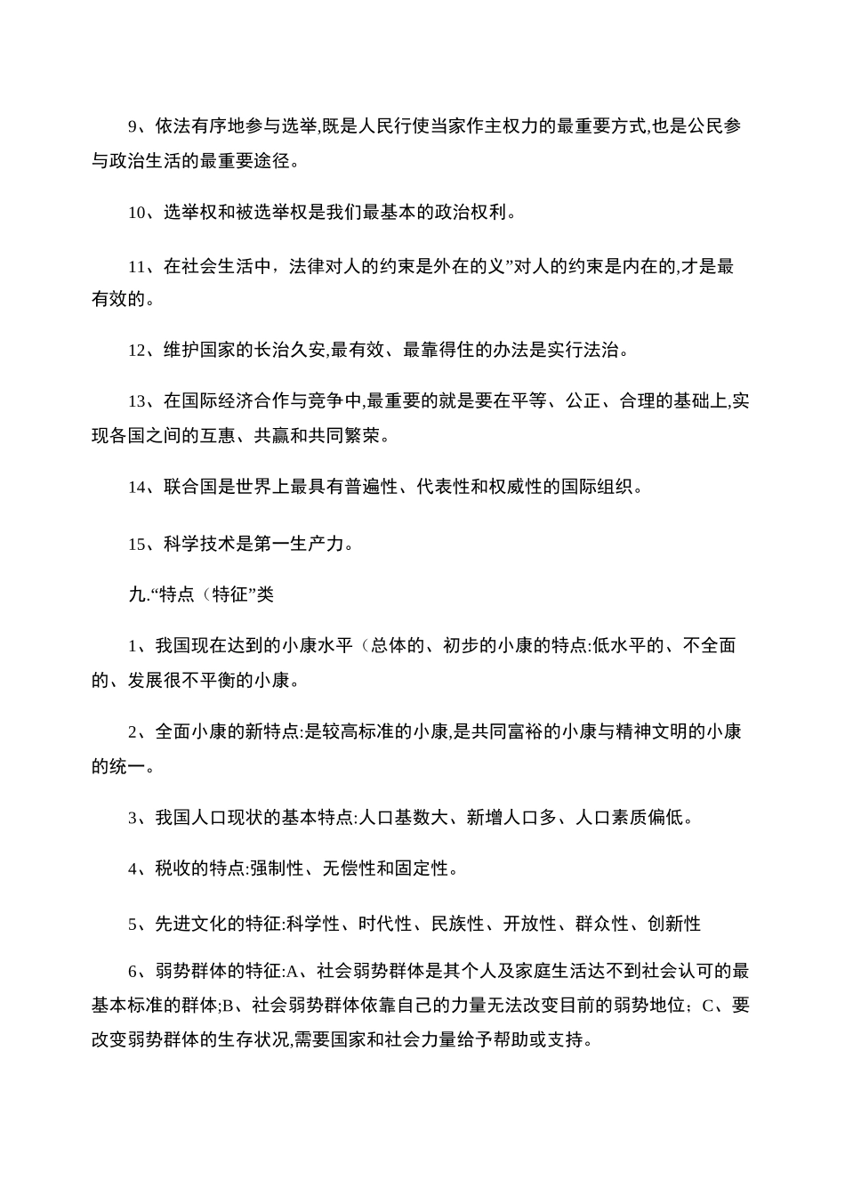 初三政治重要知识点总结._第3页