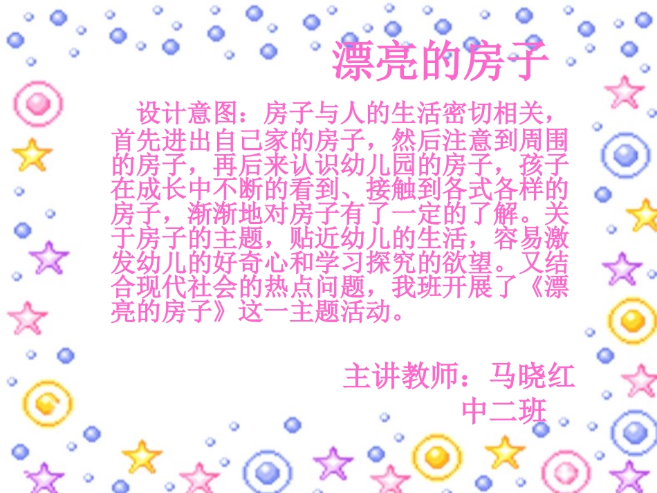 演示文稿1漂亮的房子_第1页