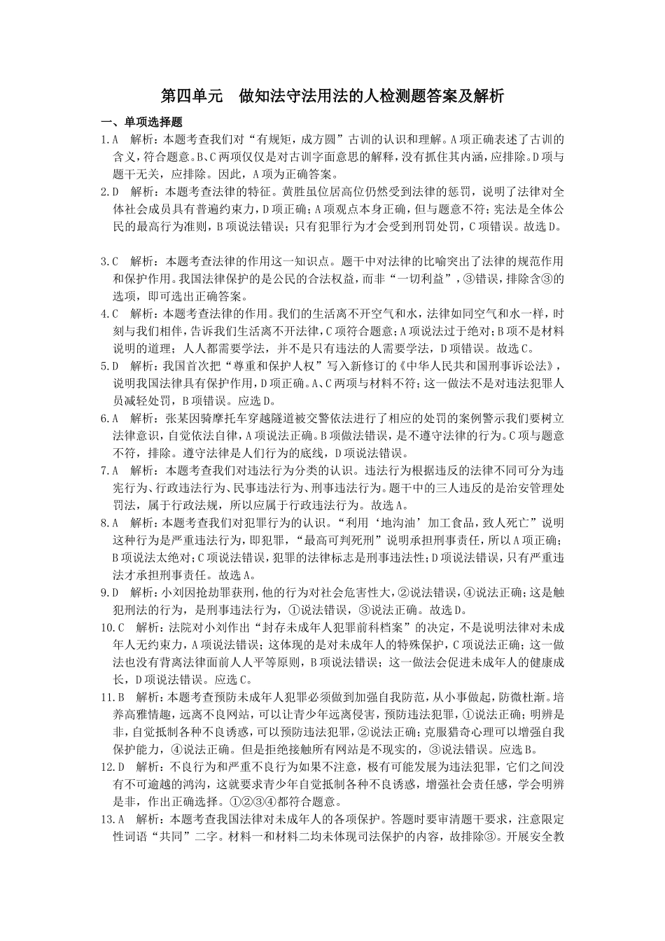 第四单元做知法守法用法的人检测题答案及解析_第1页
