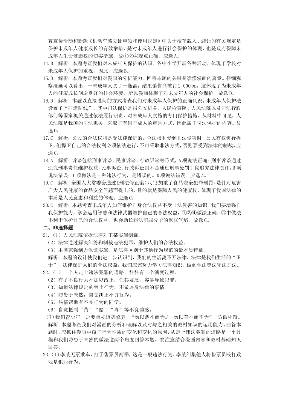 第四单元做知法守法用法的人检测题答案及解析_第2页