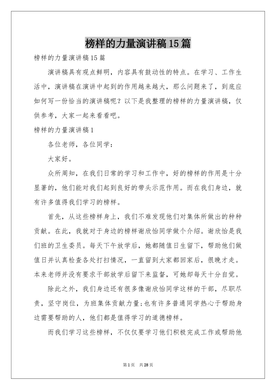 榜样的力量演讲稿15篇_第1页