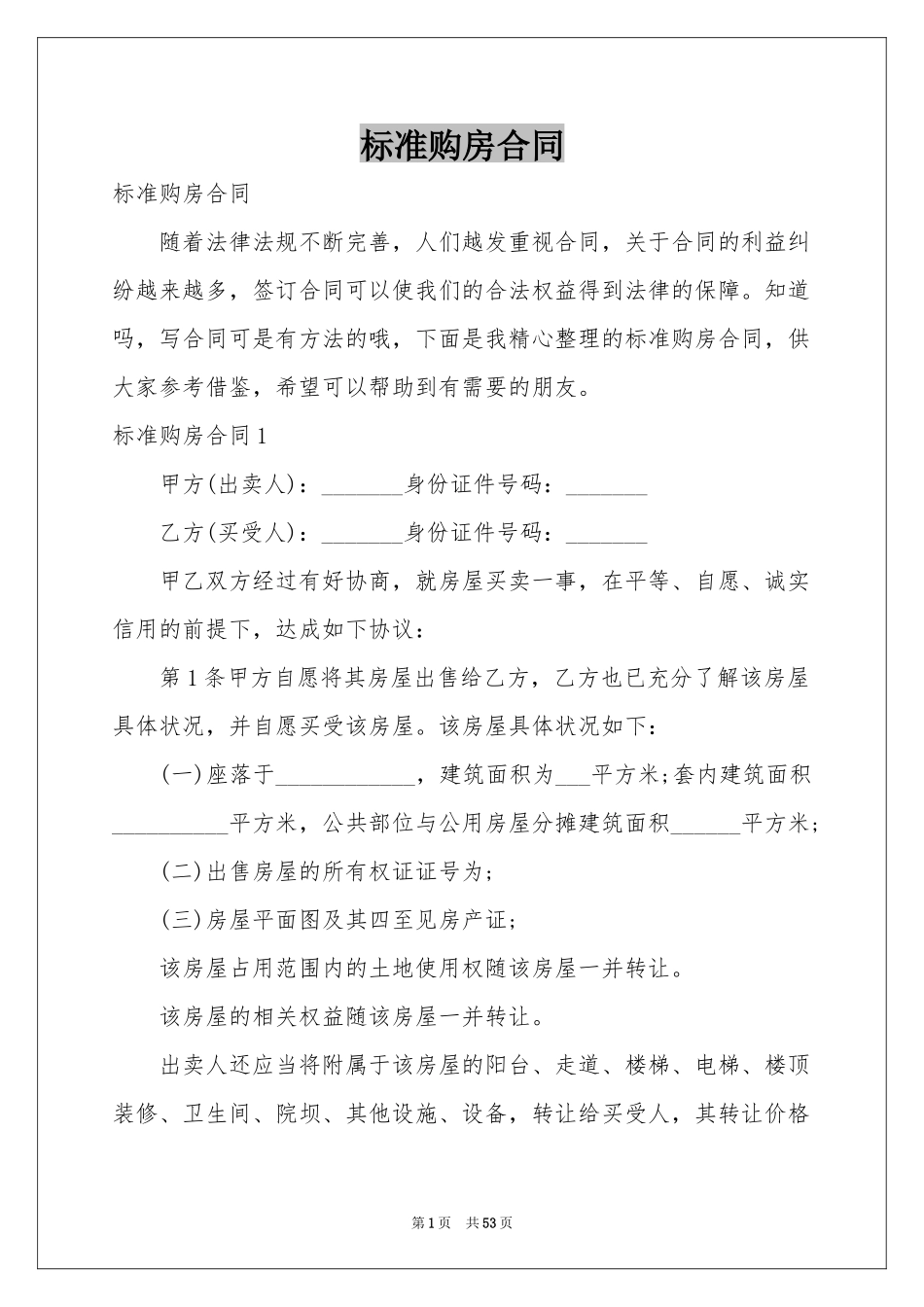 标准购房合同_第1页