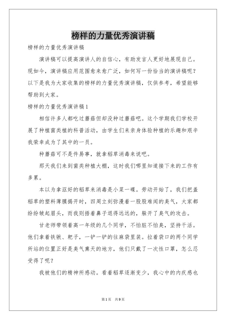 榜样的力量优秀演讲稿_第1页