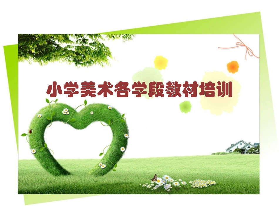 美术教材分析演示文稿1_第1页