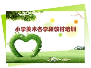 美术教材分析演示文稿1