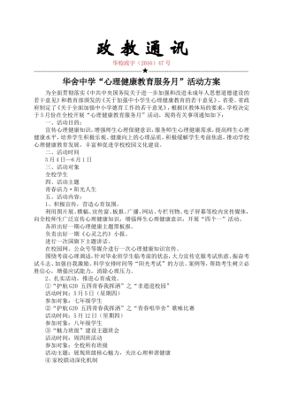 华舍中学“心理健康教育服务月”活动方案-修改稿201651