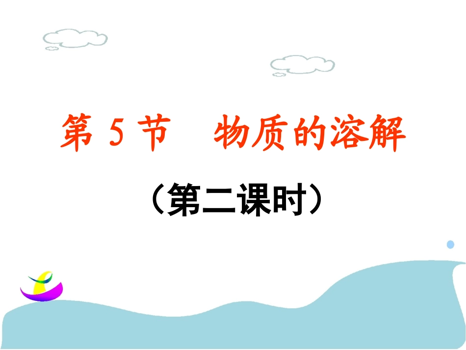第5节物质的溶解（第2课时）（14张PPT）_第2页