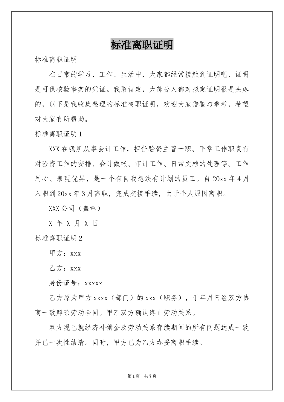 标准离职证明_第1页