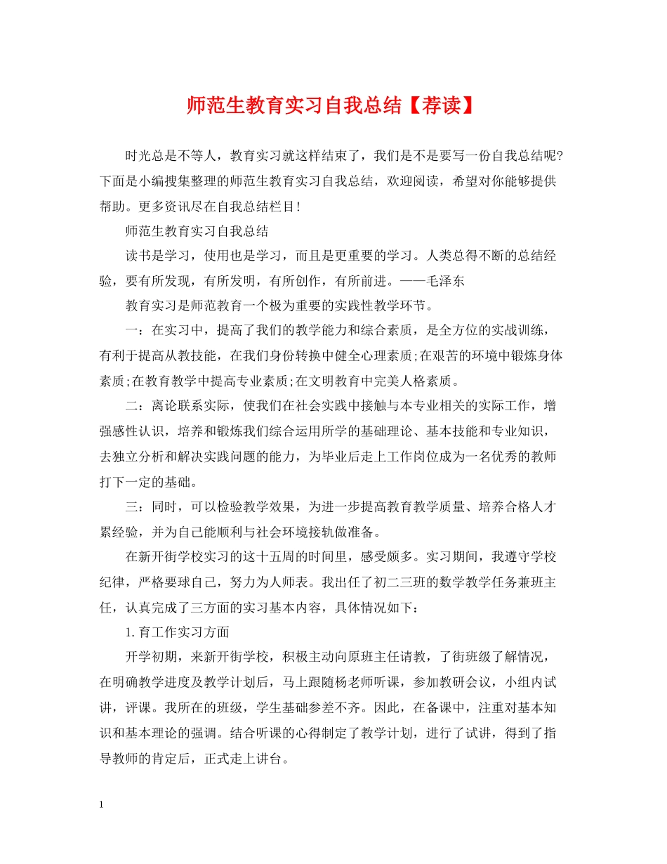 师范生教育实习自我总结【荐读】_第1页
