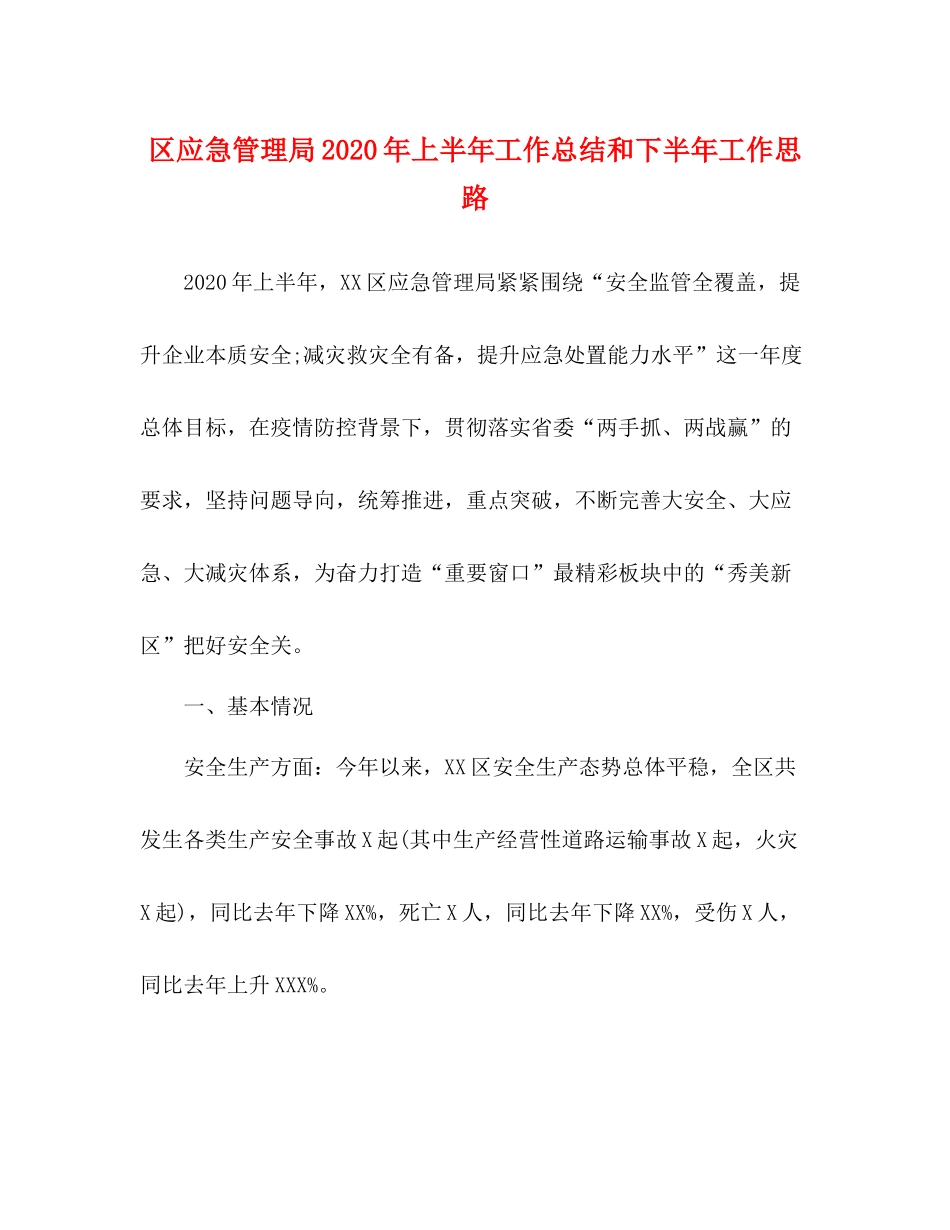 区应急管理局年上半年工作总结和下半年工作思路_第1页