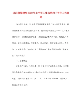 区应急管理局年上半年工作总结和下半年工作思路