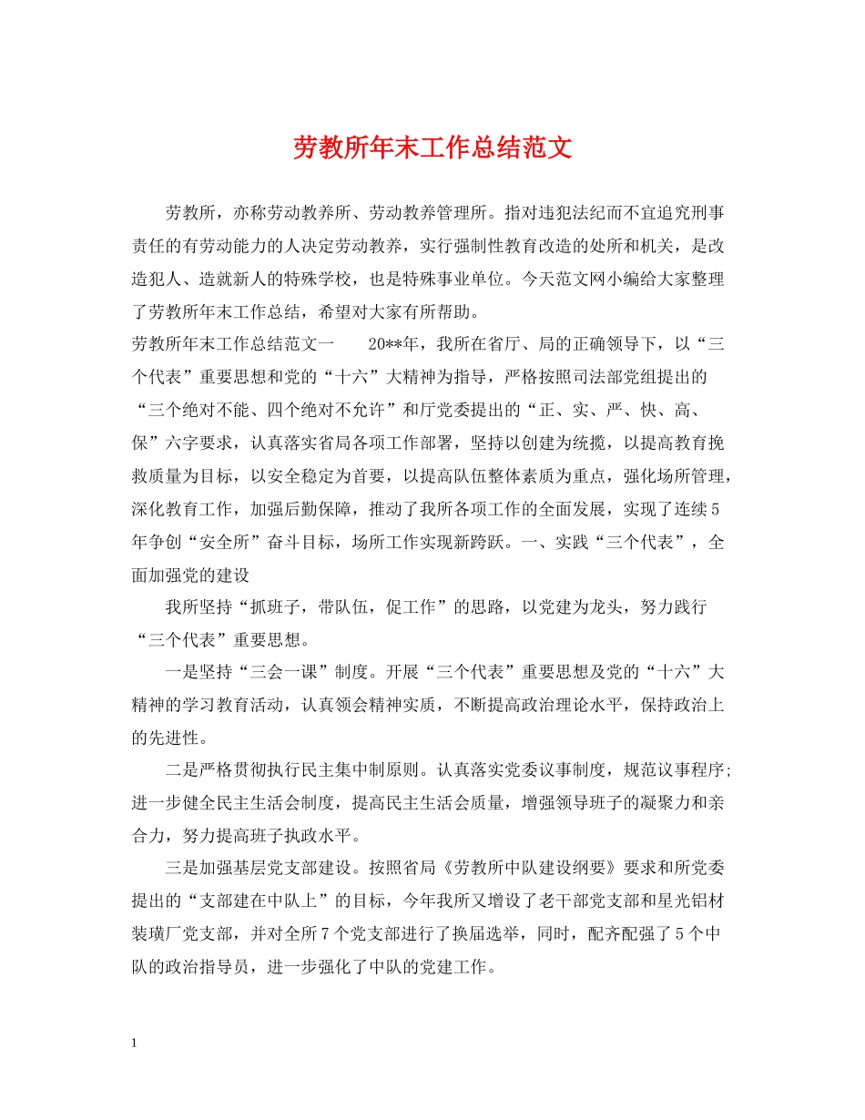 劳教所年末工作总结范文_第1页