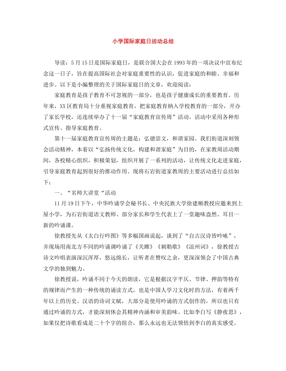 小学国际家庭日活动总结_第1页