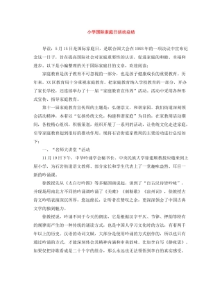 小学国际家庭日活动总结
