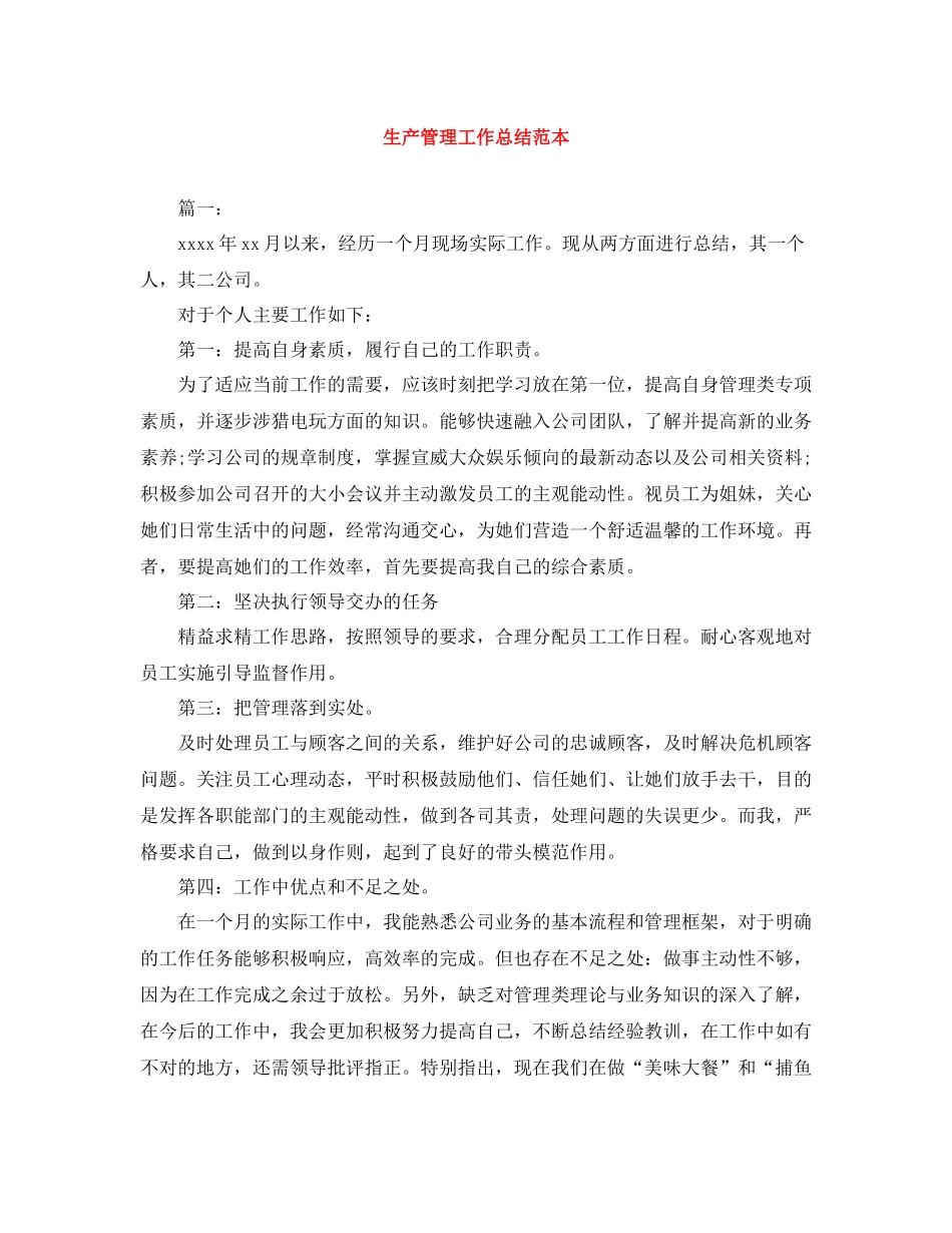 生产管理工作总结范本_第1页