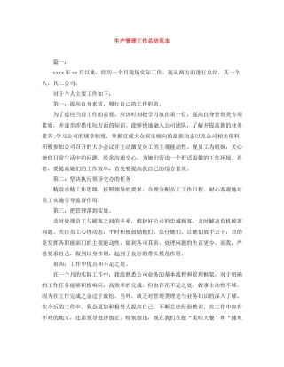 生产管理工作总结范本