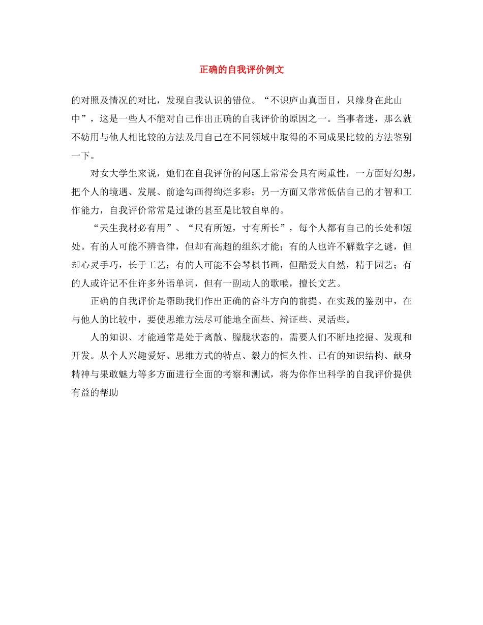 正确的自我评价例文_第1页