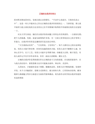正确的自我评价例文
