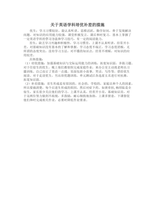 关于英语学科培优补差的措施