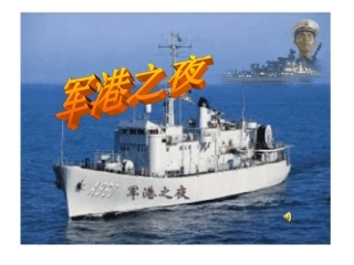 军港之夜背景