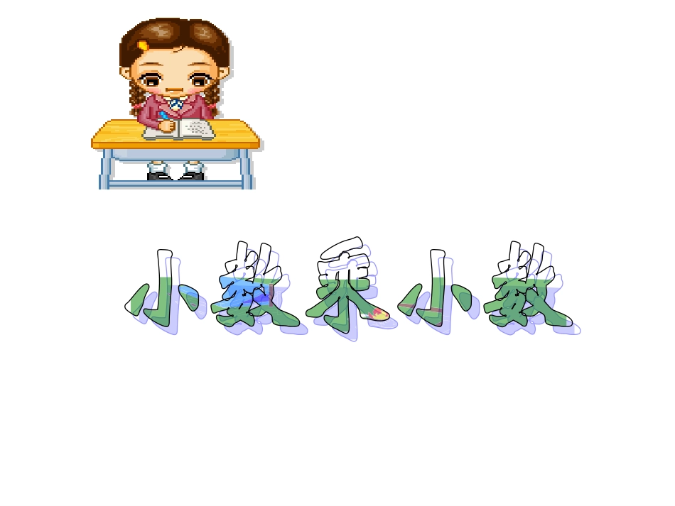 人教最新版小数乘小数练习_第1页