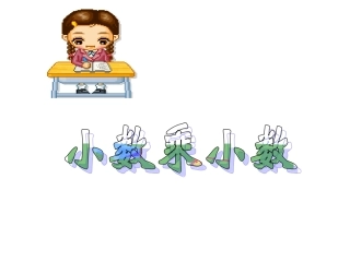 人教最新版小数乘小数练习