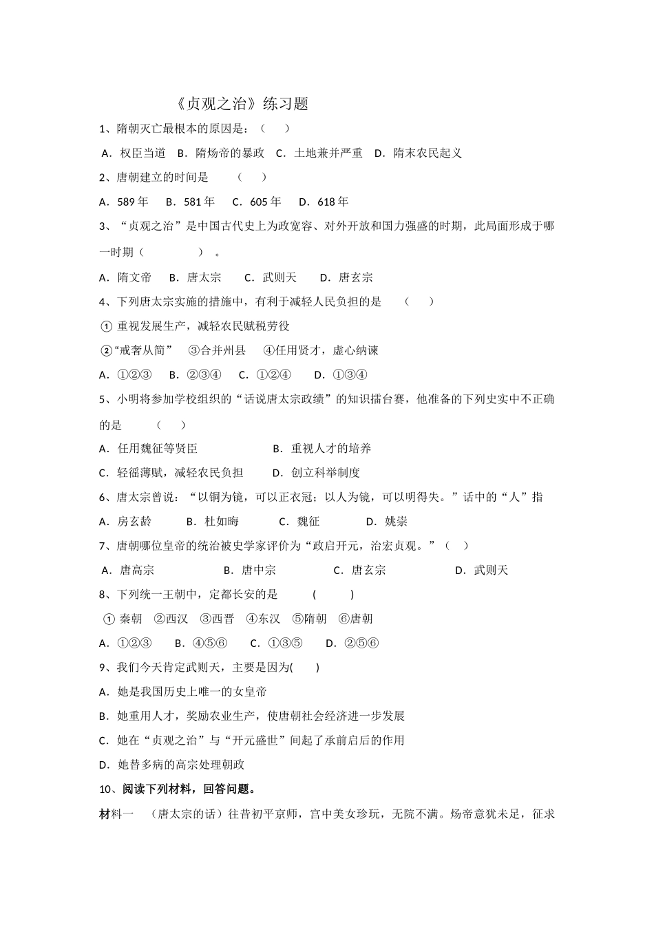 《贞观之治》练习题_第1页