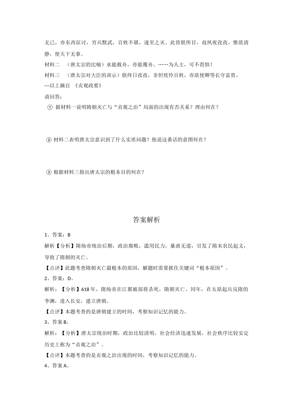 《贞观之治》练习题_第2页