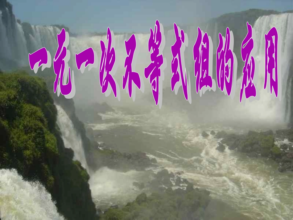 实际问题与一元一次不等式组430_第1页