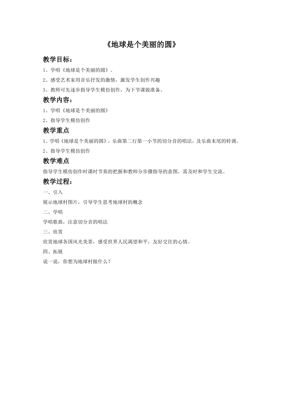 《地球是个美丽的圆》教案_第1页