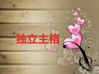 独立主格课件