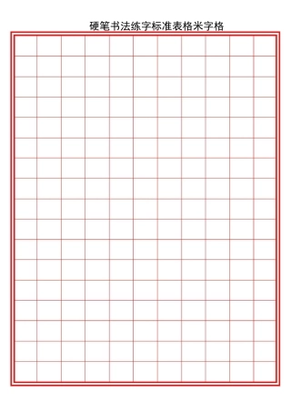 硬笔书法练字标准表格米字格(多种格式)