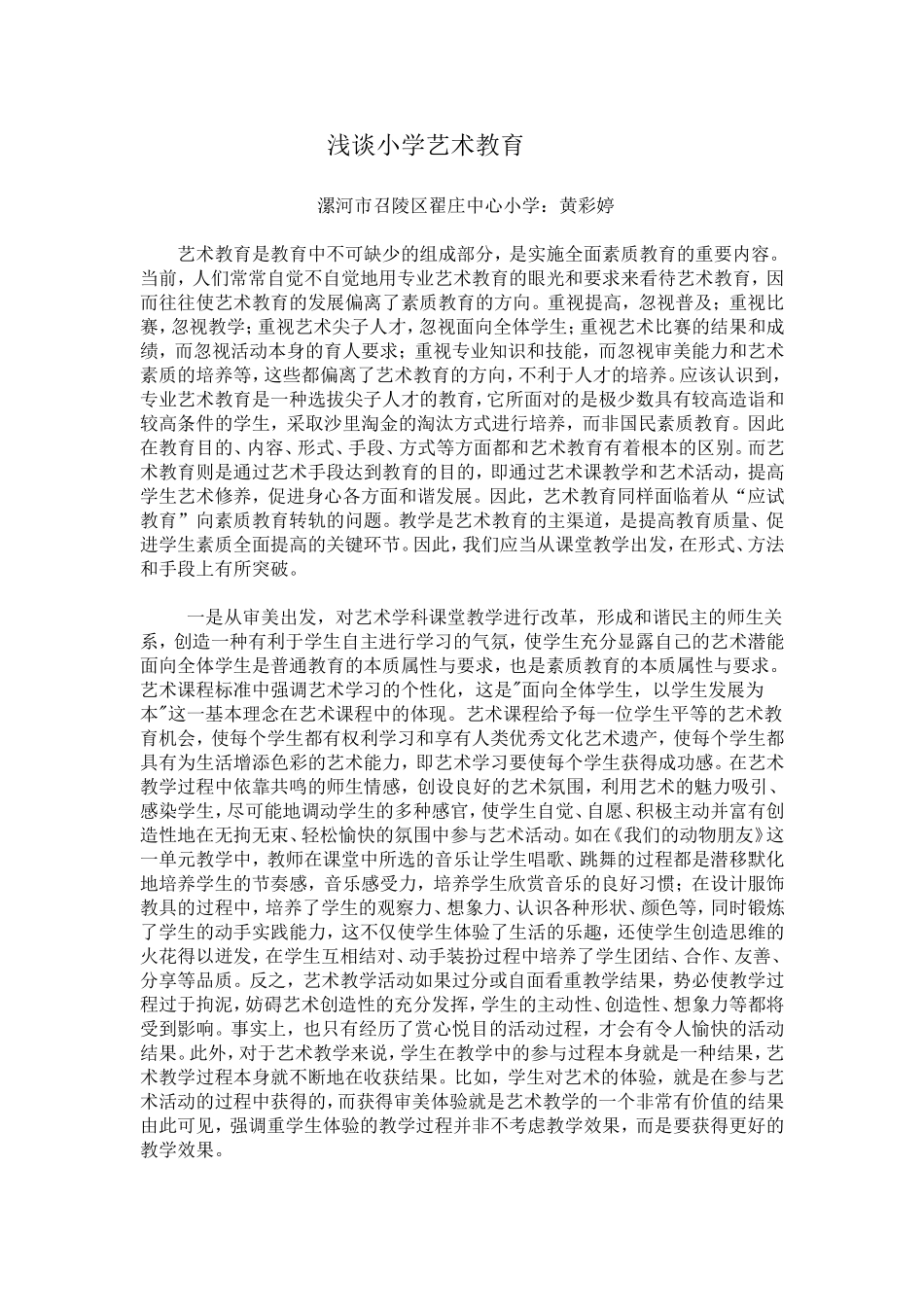 浅谈小学艺术教育_第1页