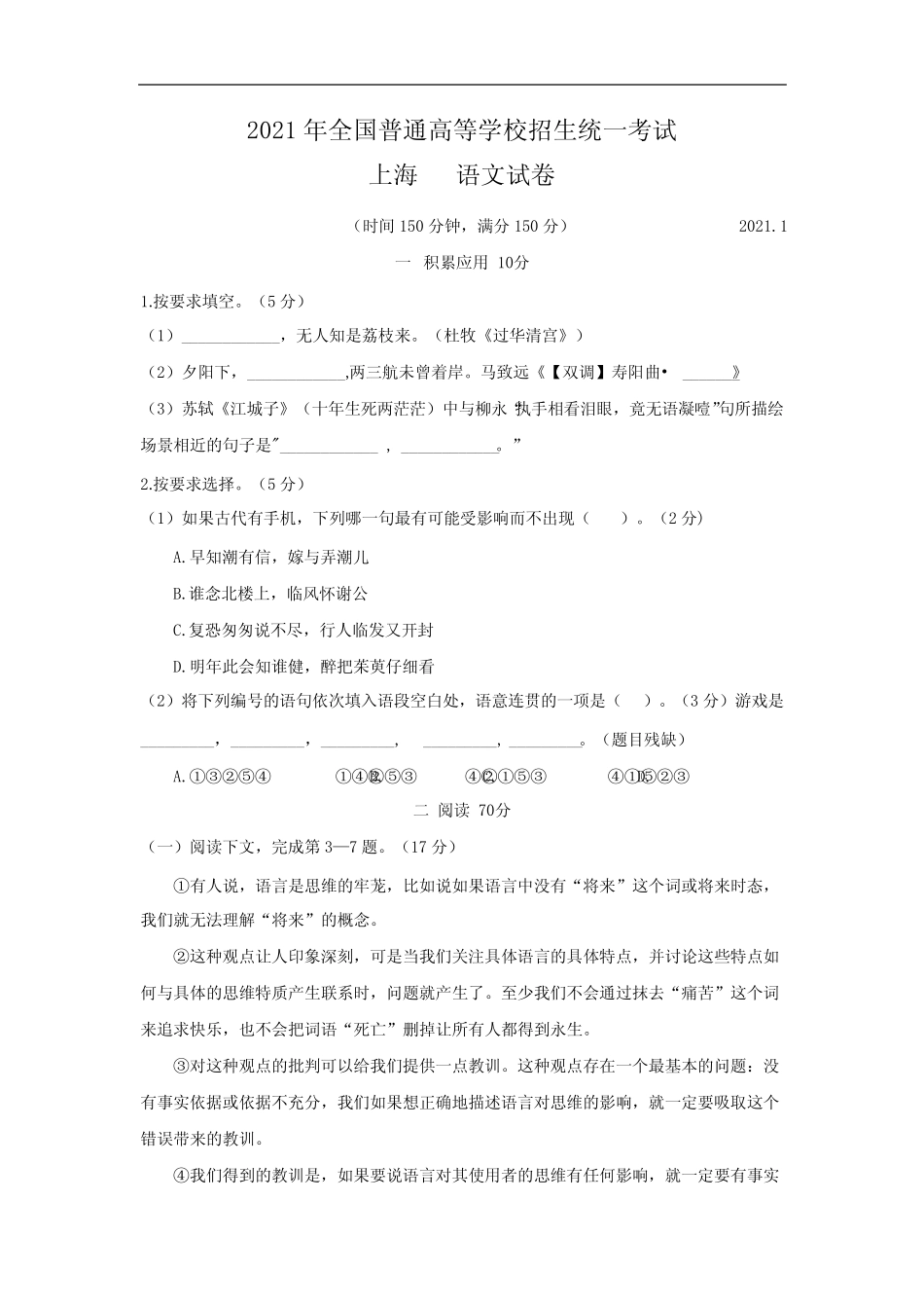 2021年上海市春季高考语文真题试卷(含答案) _第1页