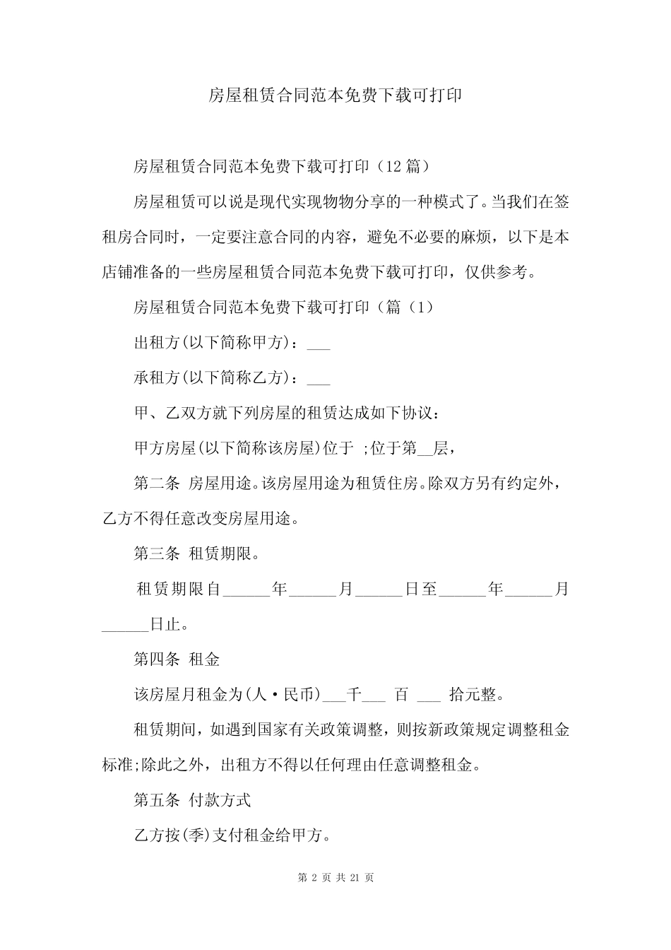 房屋租赁合同范本免费下载可打印 _第2页