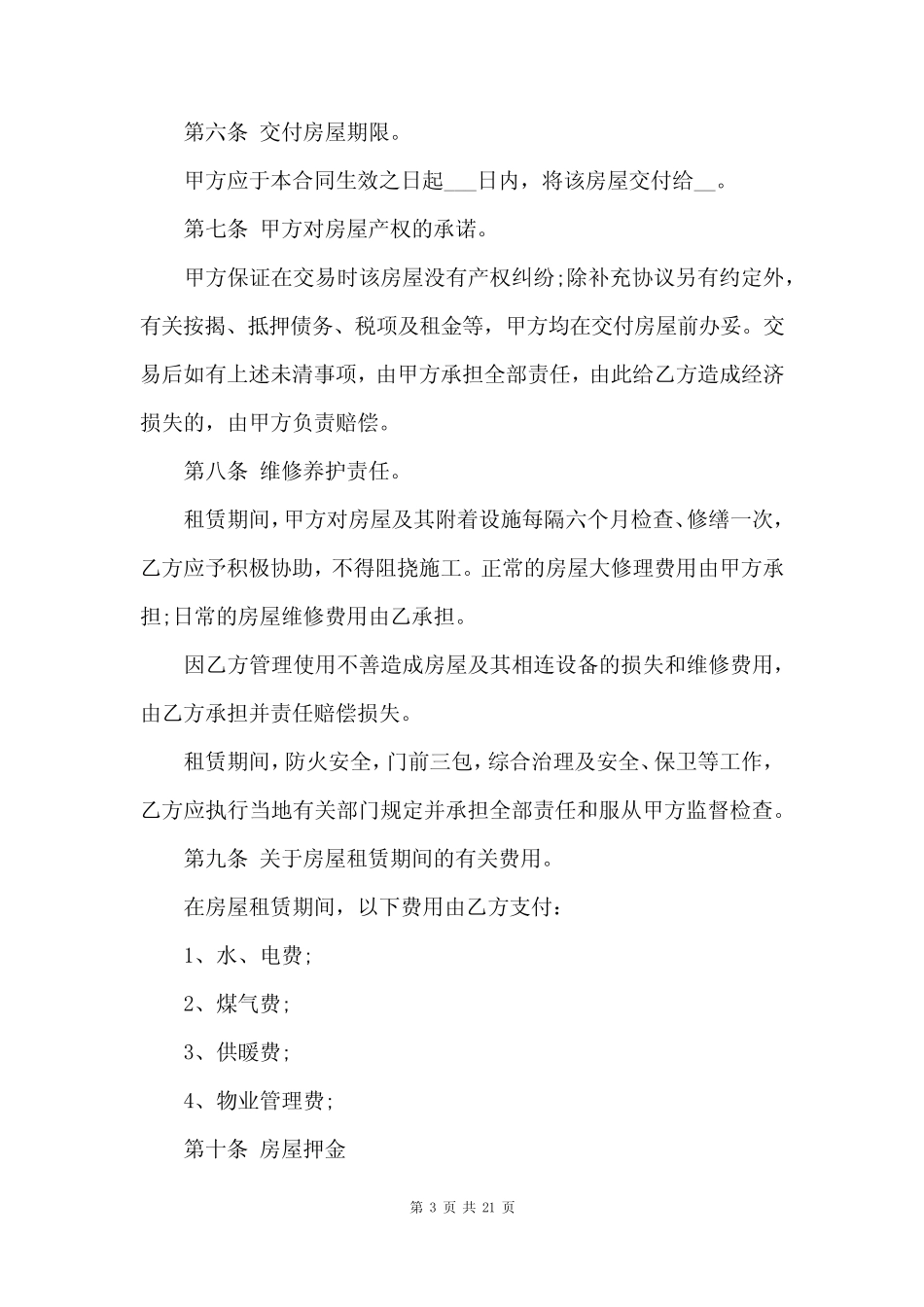 房屋租赁合同范本免费下载可打印 _第3页