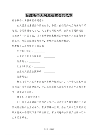 标准版个人房屋租赁合同范本