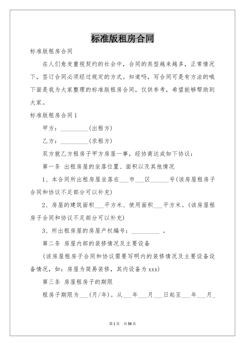 标准版租房合同_第1页