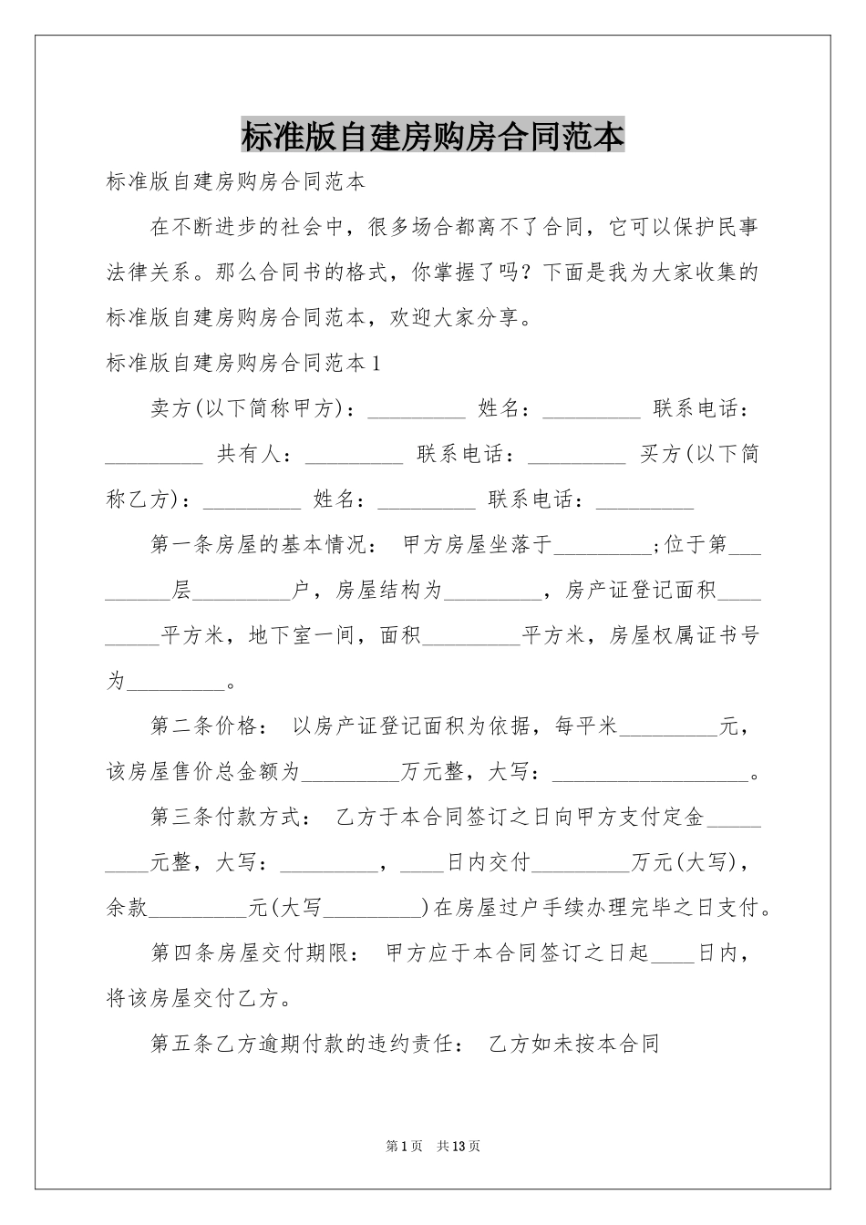 标准版自建房购房合同范本_第1页