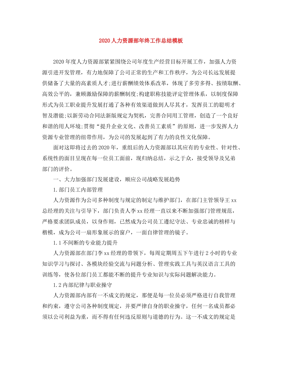 人力资源部年终工作总结模板_第1页
