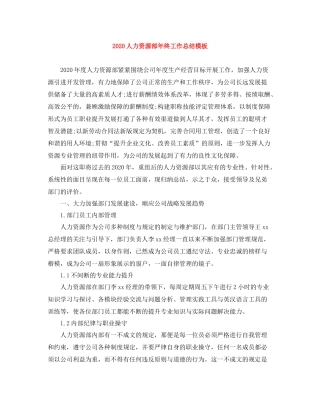 人力资源部年终工作总结模板