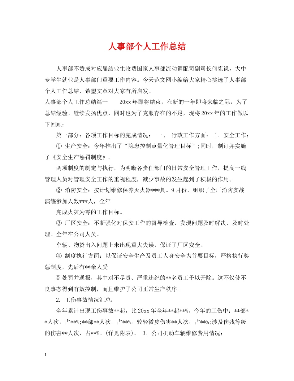 人事部个人工作总结_第1页