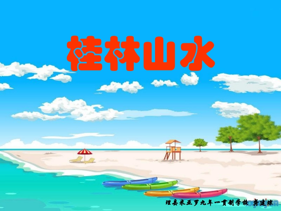 人教版四年级语文下册《桂林山水》课件PPT_第1页