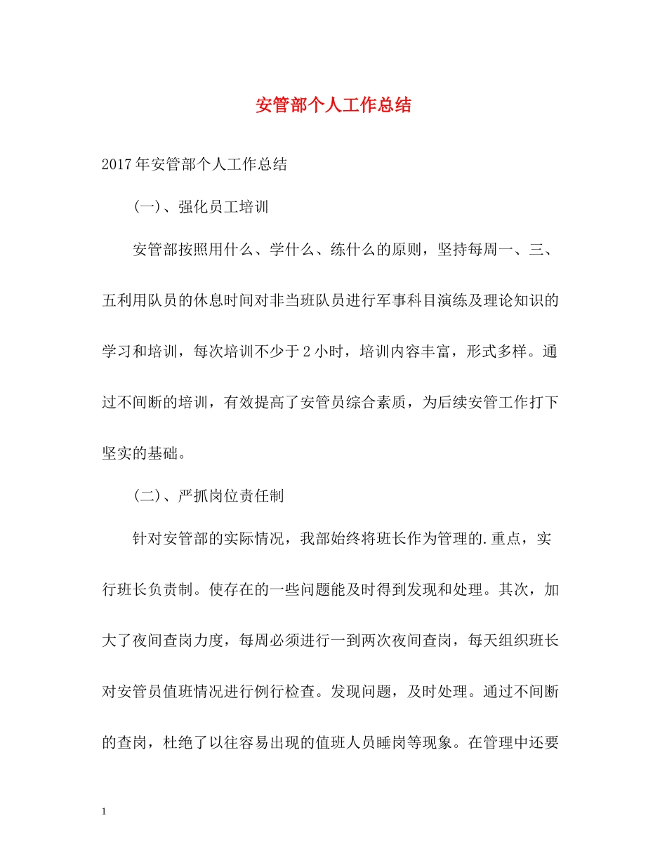 安管部个人工作总结_第1页