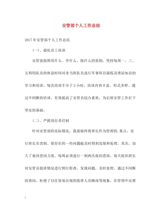 安管部个人工作总结
