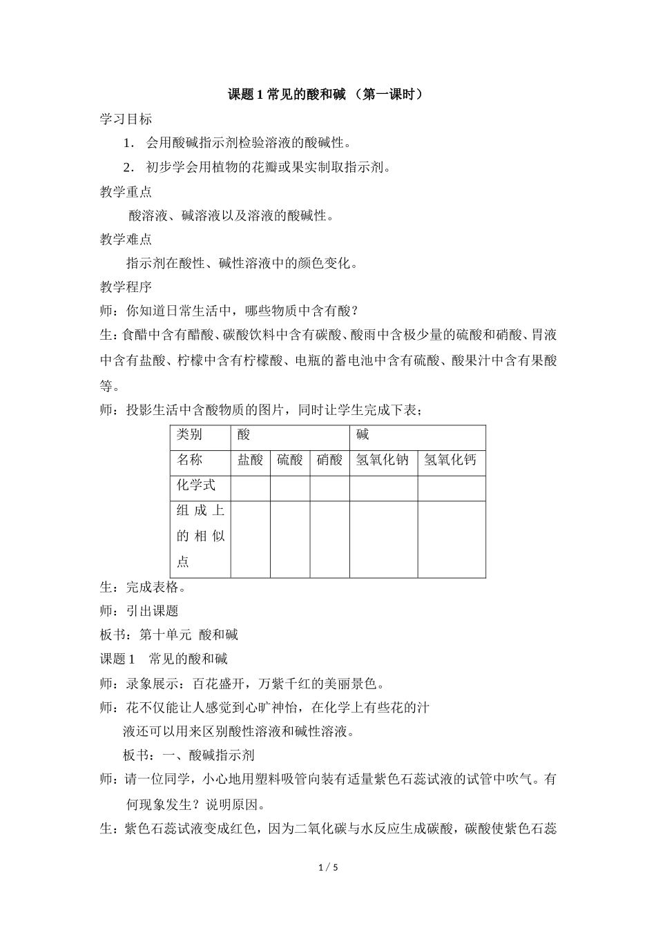 《常见的酸和碱》第一课时参考教案_第1页