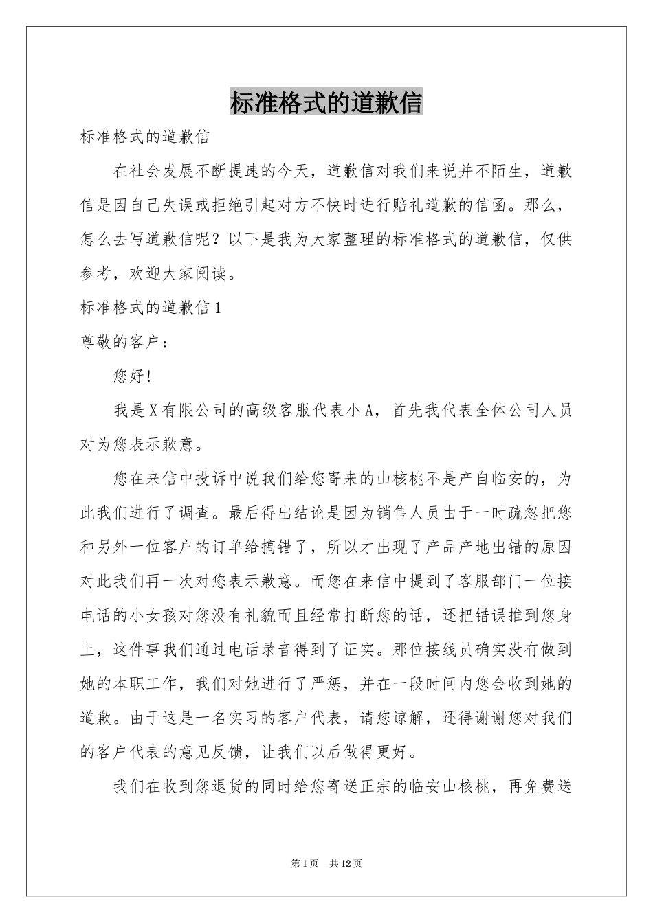 标准格式的道歉信_第1页