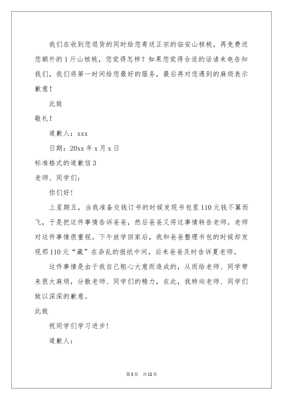 标准格式的道歉信_第3页